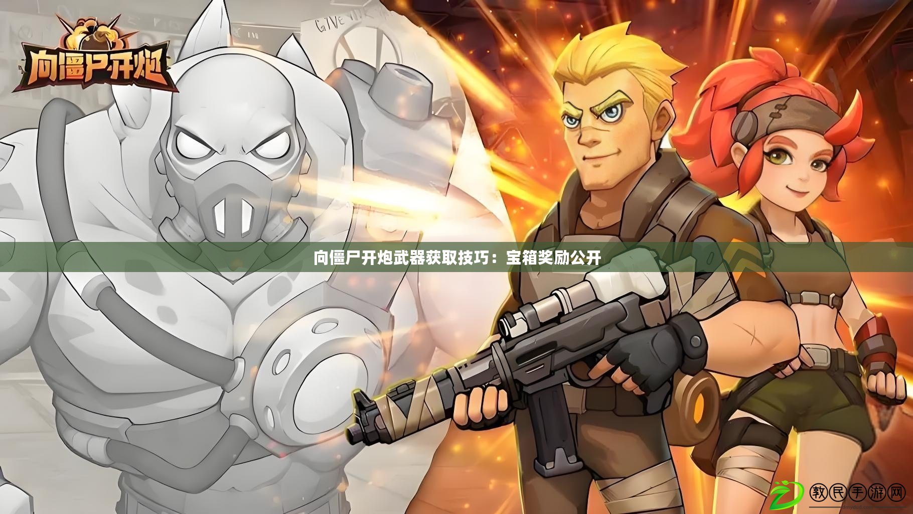 向僵尸開炮武器獲取技巧:寶箱獎勵公開 向僵尸開炮武器獲取技巧:寶箱獎勵公開