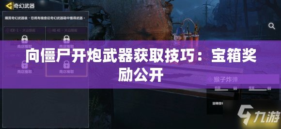 向僵尸開炮武器獲取技巧:寶箱獎勵公開 向僵尸開炮武器獲取技巧:寶箱獎勵公開