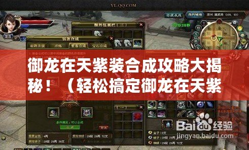 御龍在天紫裝合成攻略大揭秘?。ㄝp松搞定御龍在天紫裝合成技巧?。? title=