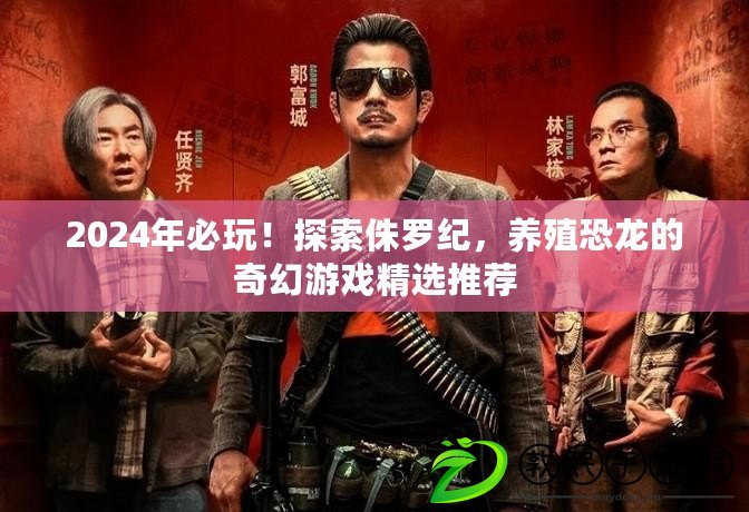 2024年必玩！探索侏羅紀，養殖恐龍的奇幻游戲精選推薦