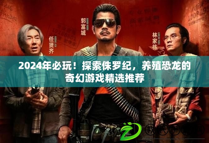 2024年必玩！探索侏羅紀，養殖恐龍的奇幻游戲精選推薦