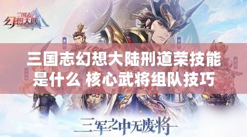 三國志幻想大陸刑道榮技能是什么 核心武將組隊技巧