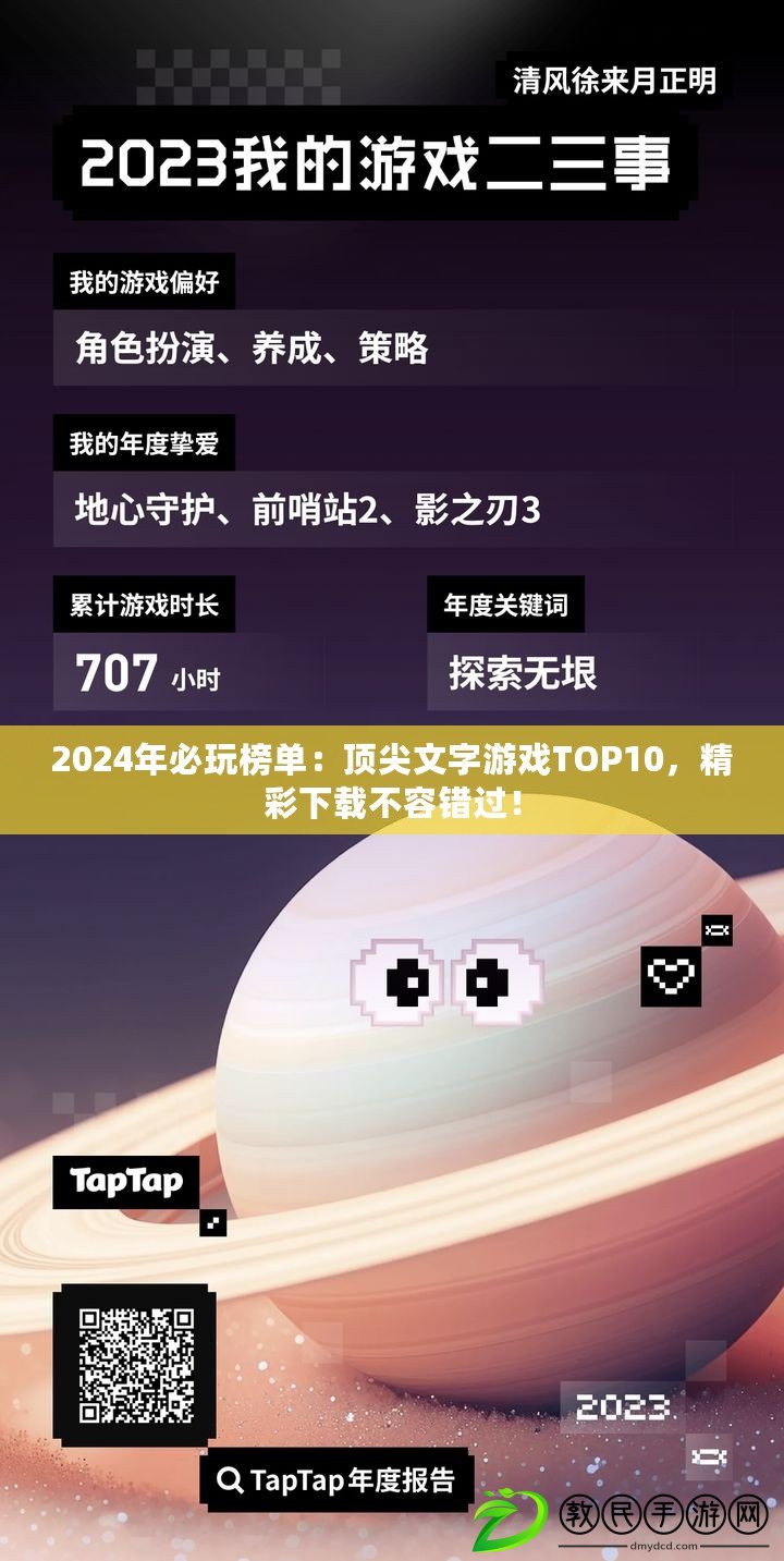 2024年必玩榜單：頂尖文字游戲TOP10，精彩下載不容錯過！