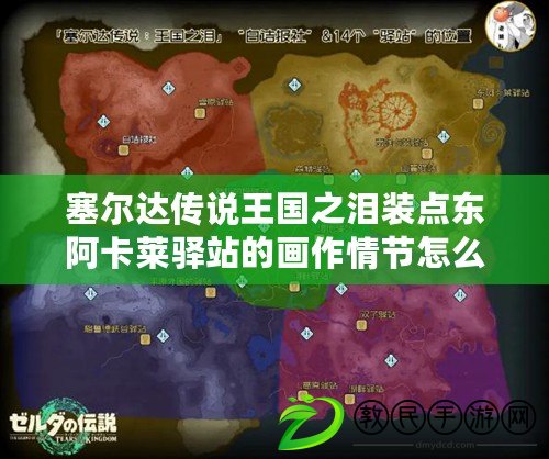 塞爾達傳說王國之淚裝點東阿卡萊驛站的畫作情節怎么挑戰