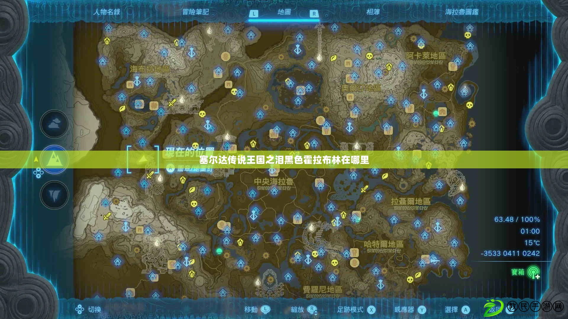塞爾達傳說王國之淚黑色霍拉布林在哪里