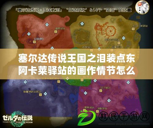 塞爾達傳說王國之淚裝點東阿卡萊驛站的畫作情節怎么挑戰