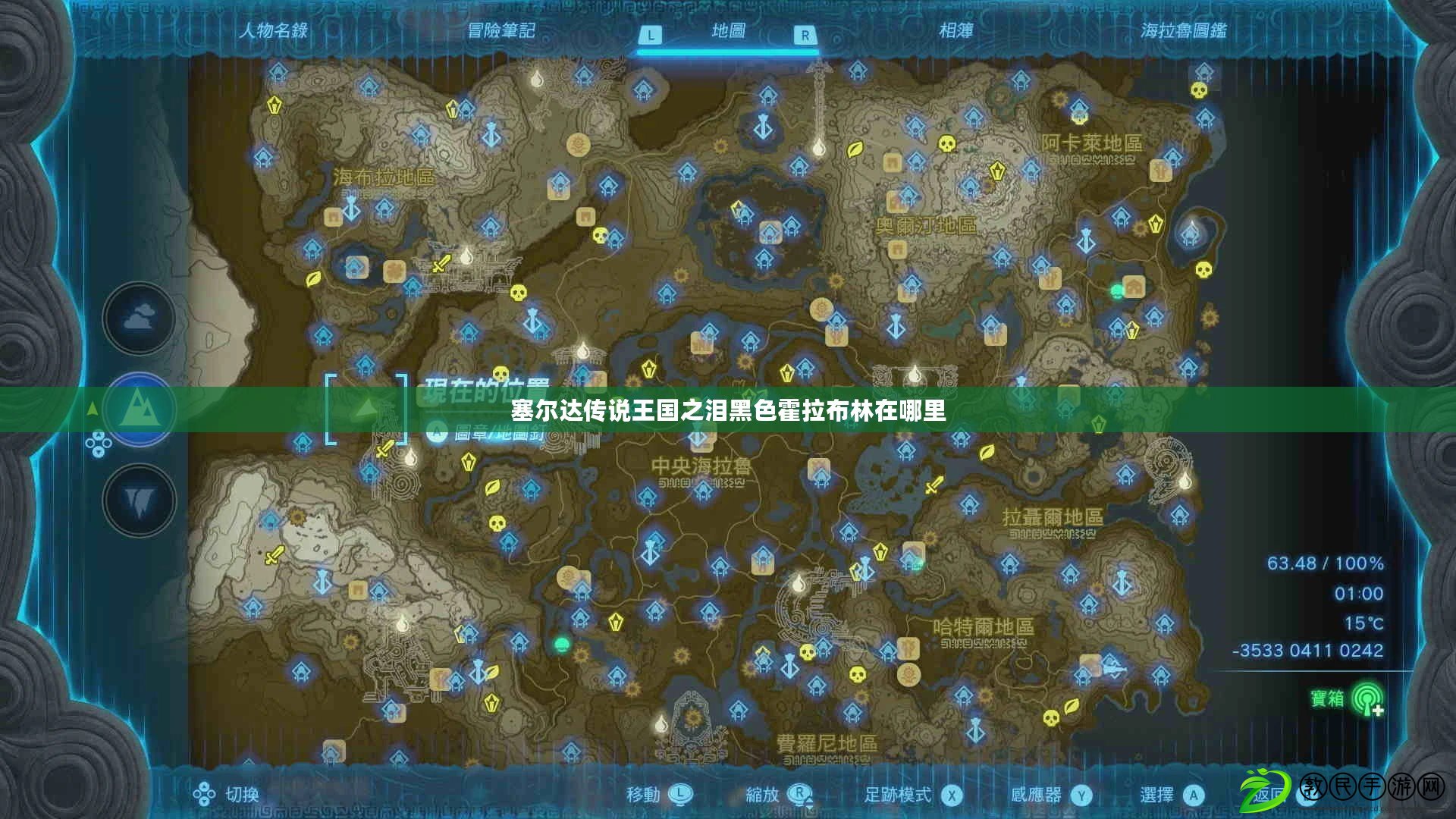 塞爾達傳說王國之淚黑色霍拉布林在哪里