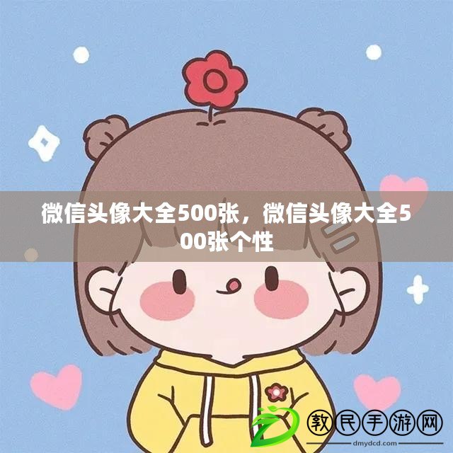 微信頭像大全500張，微信頭像大全500張個性