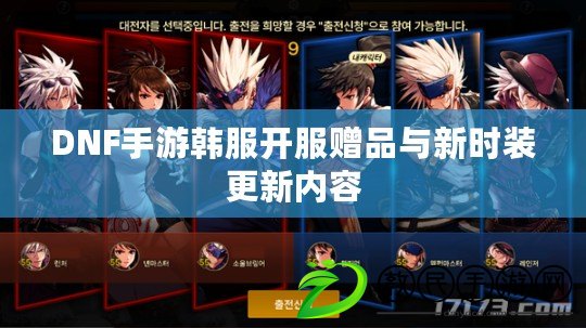 DNF手游韓服開服贈品與新時裝更新內容