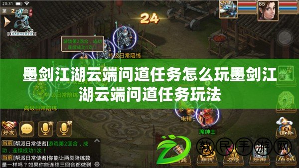 墨劍江湖云端問道任務怎么玩墨劍江湖云端問道任務玩法