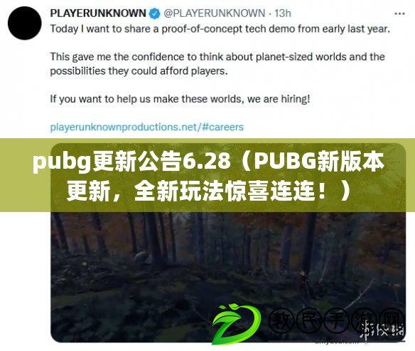 pubg更新公告6.28（PUBG新版本更新，全新玩法驚喜連連?。? title=