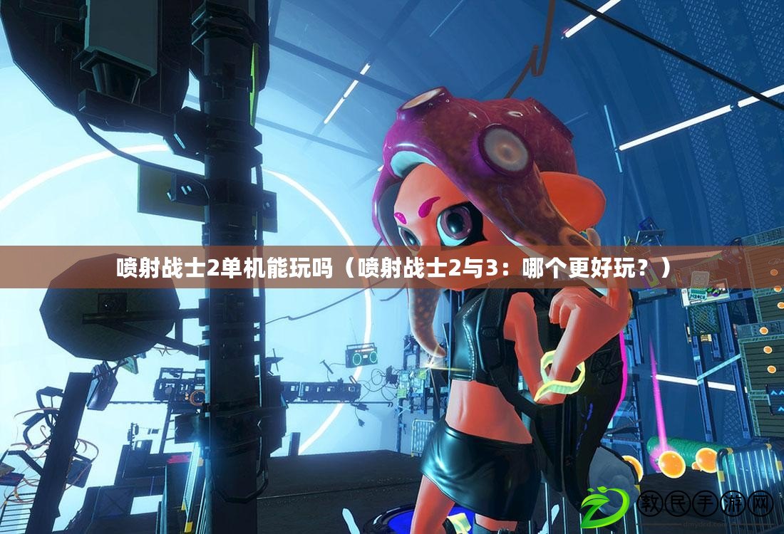噴射戰士2單機能玩嗎（噴射戰士2與3：哪個更好玩？）