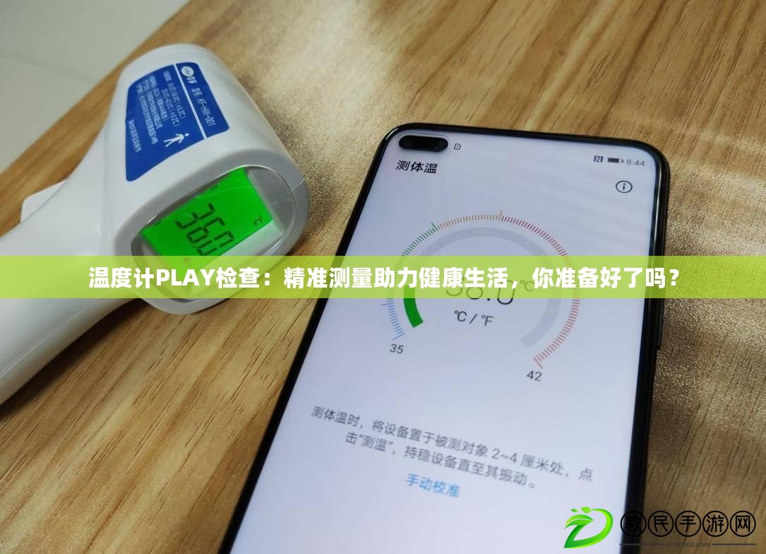 溫度計PLAY檢查：精準測量助力健康生活，你準備好了嗎？
