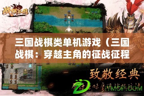 三國戰棋類單機游戲（三國戰棋：穿越主角的征戰征程）