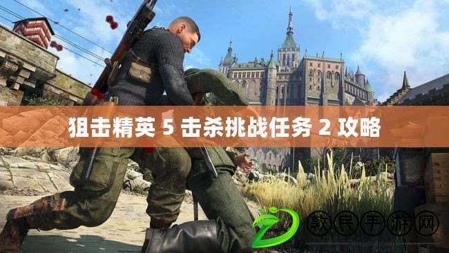 狙擊精英 5 擊殺挑戰任務 2 攻略
