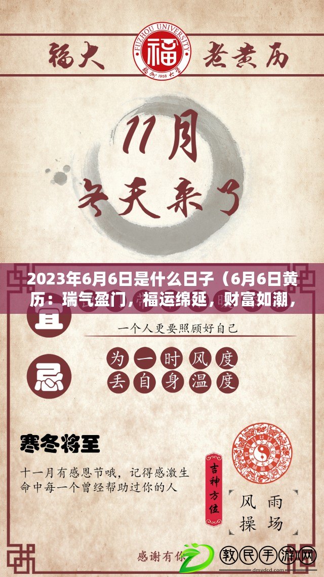 2023年6月6日是什么日子（6月6日黃歷：瑞氣盈門，福運綿延，財富如潮，吉祥如意?。? title=