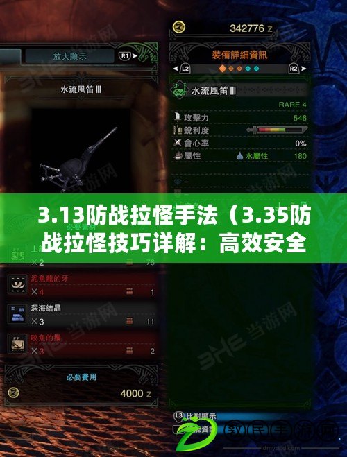 3.13防戰拉怪手法（3.35防戰拉怪技巧詳解：高效安全的戰斗策略揭秘?。? title=