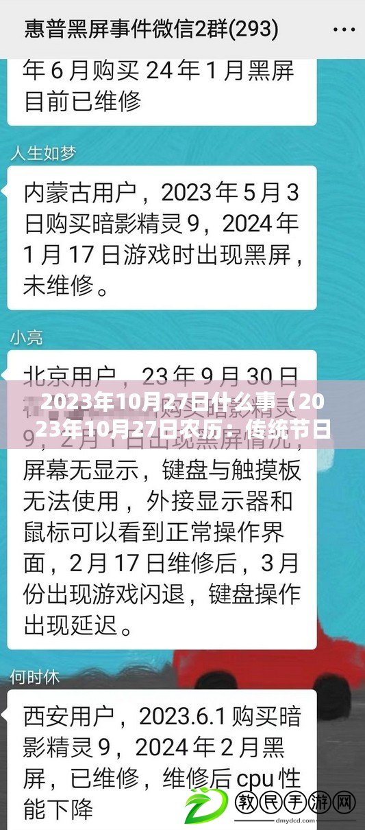 2023年10月27日什么事（2023年10月27日農歷：傳統節日與文化慶典的交匯，值得期待?。? title=