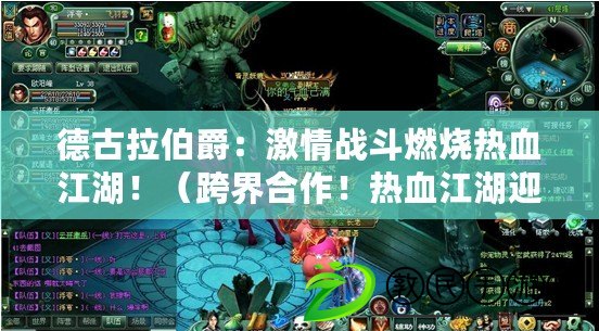 德古拉伯爵：激情戰斗燃燒熱血江湖?。缃绾献?！熱血江湖迎來德古拉伯爵角色亮相?。? title=