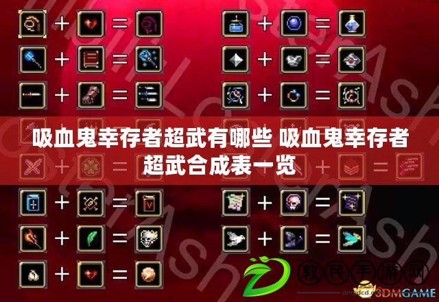 吸血鬼幸存者超武有哪些 吸血鬼幸存者超武合成表一覽 吸血鬼幸存者超武有哪些 吸血鬼幸存者超武合成表一覽