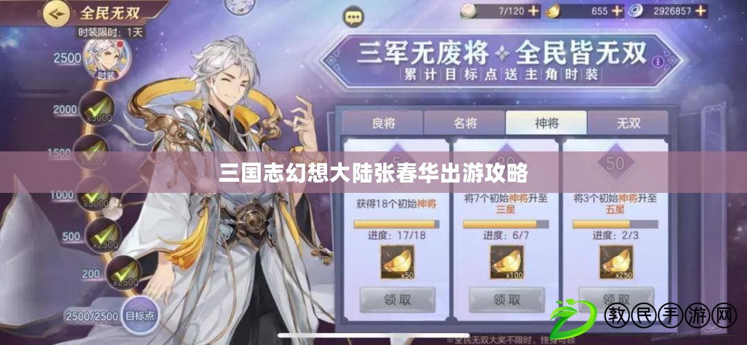 三國志幻想大陸張春華出游攻略