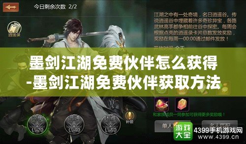 墨劍江湖免費伙伴怎么獲得-墨劍江湖免費伙伴獲取方法