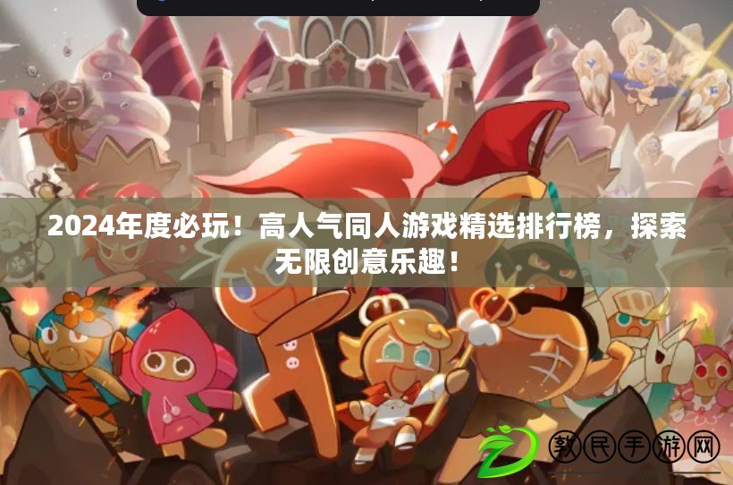 2024年度必玩！高人氣同人游戲精選排行榜，探索無限創意樂趣！