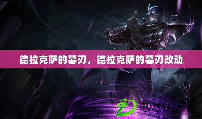 德拉克薩的暮刃，德拉克薩的暮刃改動