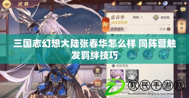 三國志幻想大陸張春華怎么樣 同陣營觸發羈絆技巧