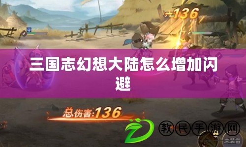 三國志幻想大陸怎么增加閃避 三國志幻想大陸怎么增加閃避
