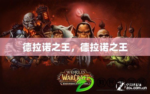 德拉諾之王，德拉諾之王