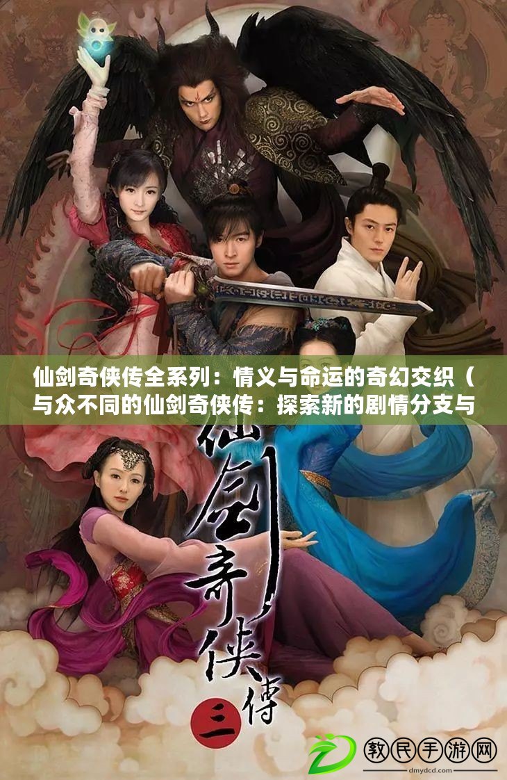 仙劍奇俠傳全系列：情義與命運的奇幻交織（與眾不同的仙劍奇俠傳：探索新的劇情分支與結局）