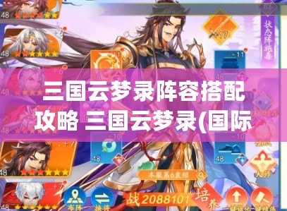 三國云夢錄陣容搭配攻略 三國云夢錄(國際服)最強陣容推薦分享