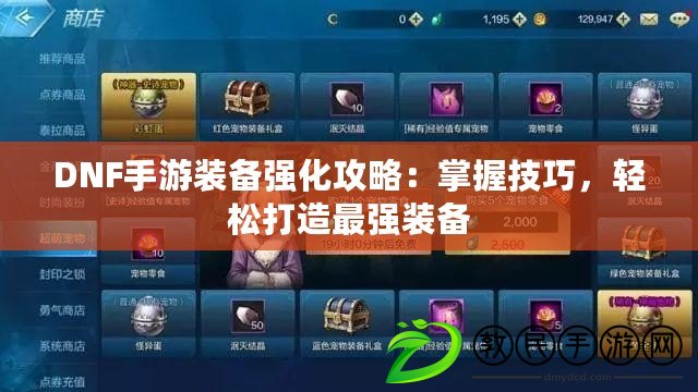 DNF手游裝備強化攻略：掌握技巧，輕松打造最強裝備
