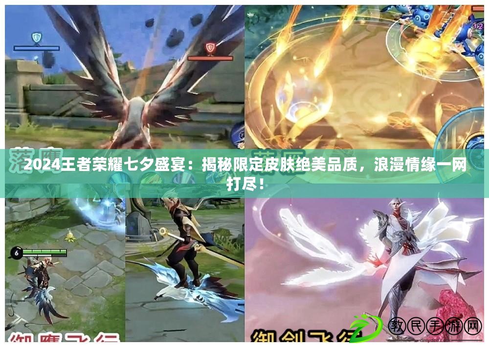 2024王者榮耀七夕盛宴：揭秘限定皮膚絕美品質，浪漫情緣一網打盡！