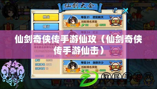 仙劍奇俠傳手游仙攻(仙劍奇俠傳手游仙擊) 仙劍奇俠傳手游仙攻(仙劍奇俠傳手游仙擊)