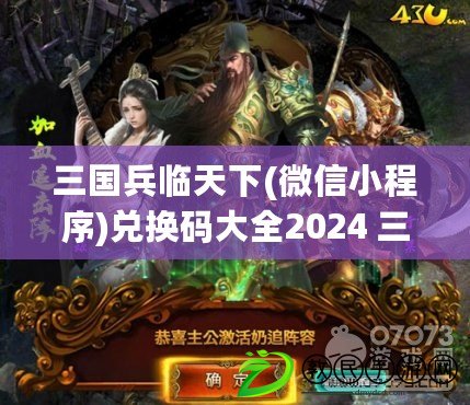 三國兵臨天下(微信小程序)兌換碼大全2024 三國兵臨天下14個(永久)可用禮包碼一覽