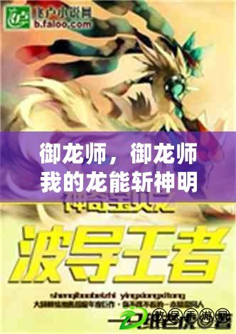 御龍師，御龍師我的龍能斬神明小說免費閱讀