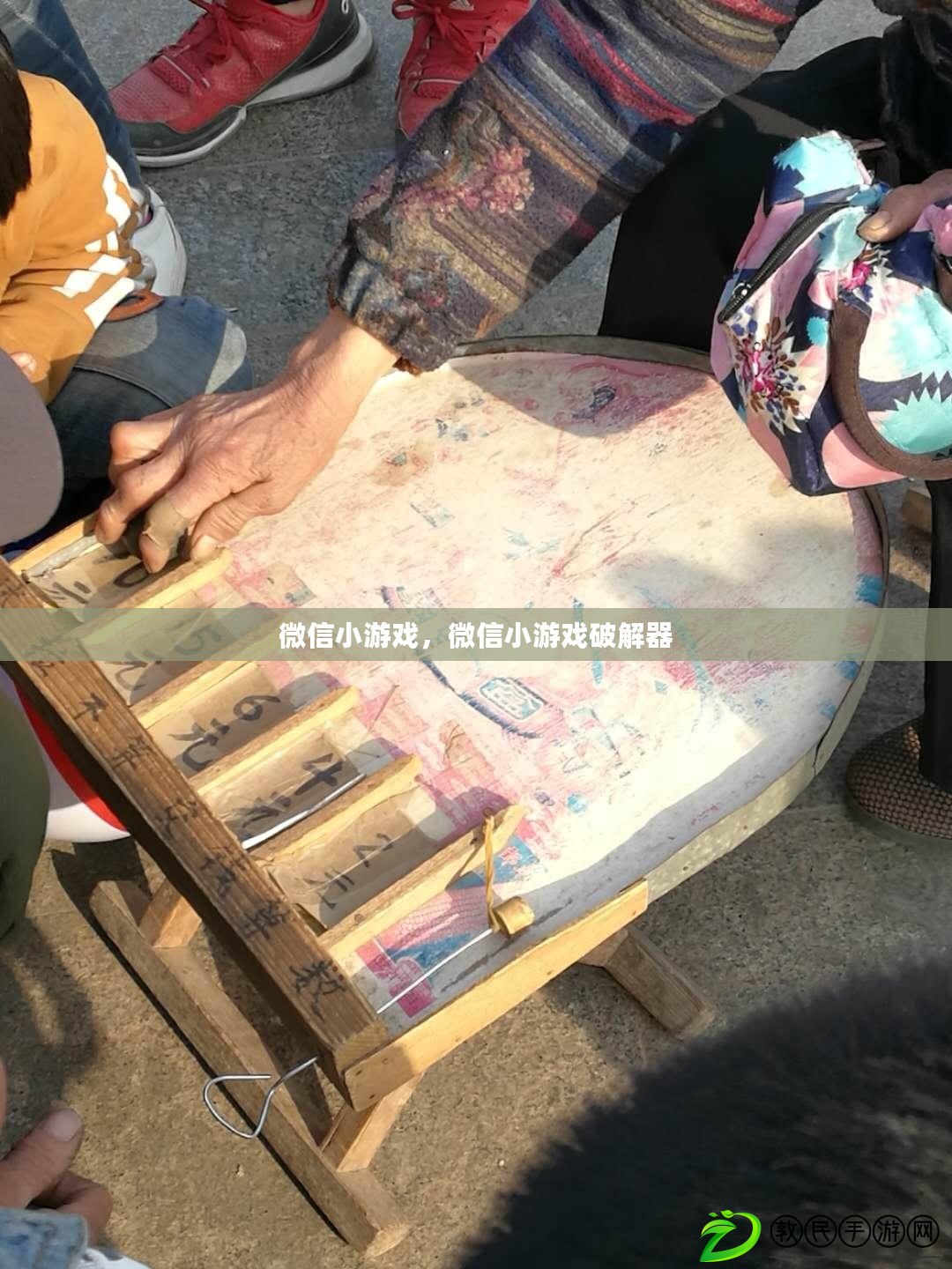 微信小游戲，微信小游戲破解器