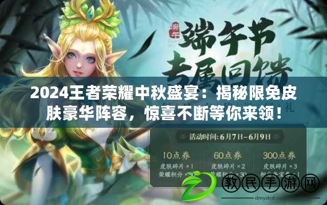 2024王者榮耀中秋盛宴：揭秘限免皮膚豪華陣容，驚喜不斷等你來領！