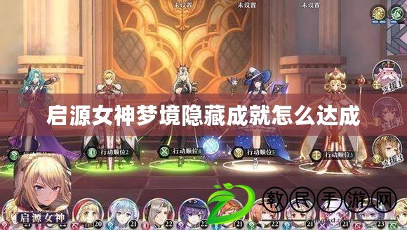 啟源女神夢境隱藏成就怎么達成