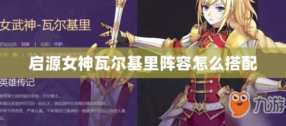 啟源女神瓦爾基里陣容怎么搭配 啟源女神瓦爾基里陣容怎么搭配