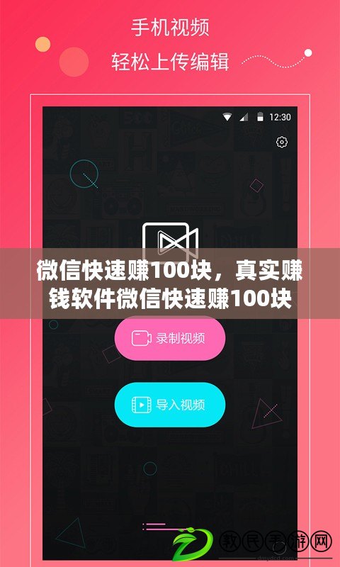 微信快速賺100塊，真實賺錢軟件微信快速賺100塊