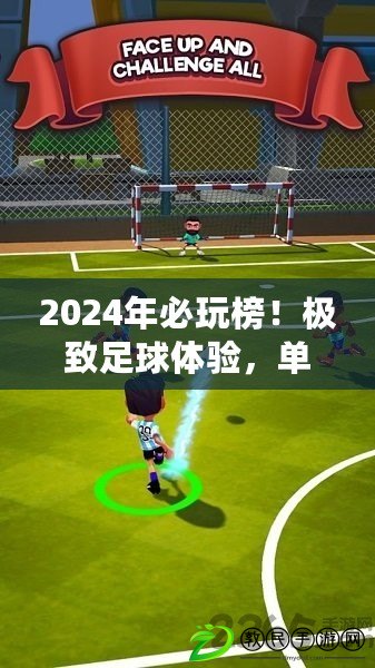 2024年必玩榜！極致足球體驗，單機游戲精選大盤點
