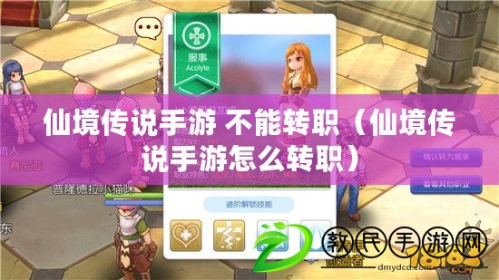 仙境傳說手游 不能轉職（仙境傳說手游怎么轉職）