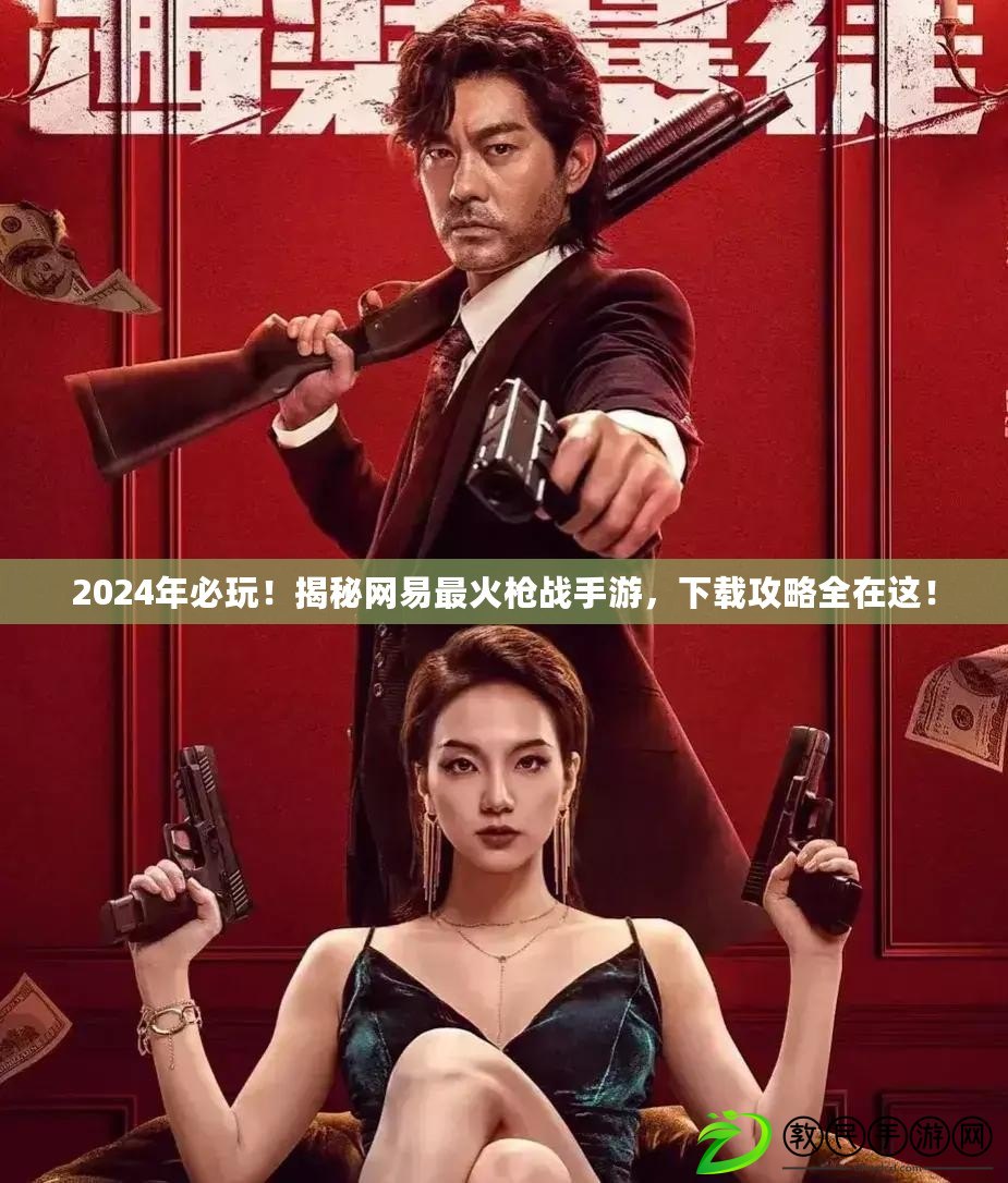 2024年必玩！揭秘網易最火槍戰手游，下載攻略全在這！