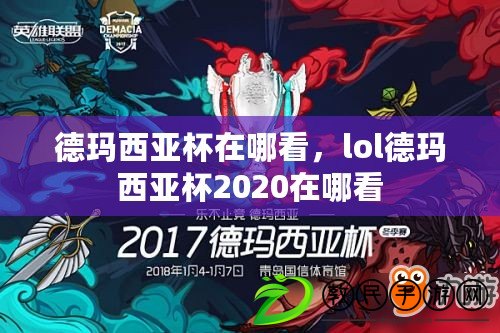 德瑪西亞杯在哪看，lol德瑪西亞杯2020在哪看