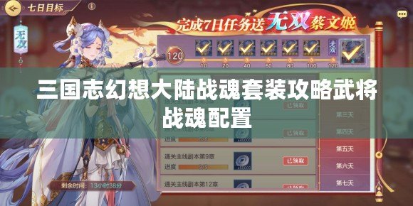 三國志幻想大陸戰魂套裝攻略武將戰魂配置 三國志幻想大陸戰魂套裝攻略武將戰魂配置