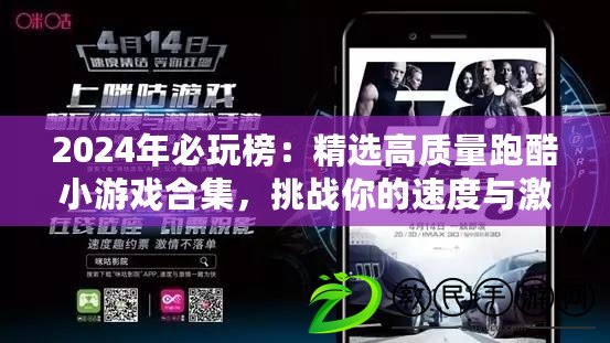 2024年必玩榜：精選高質量跑酷小游戲合集，挑戰你的速度與激情！