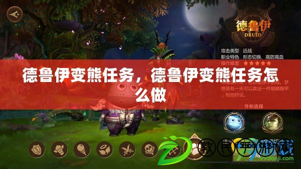 德魯伊變熊任務，德魯伊變熊任務怎么做
